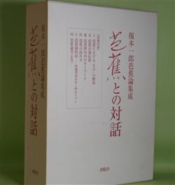 画像1: 芭蕉との対話―復本一郎芭蕉論集成　復本一郎　著