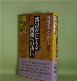 画像1: 新視点による西鶴への誘い（西鶴を楽しむ　別巻2）　谷脇理史、広嶋進　編著