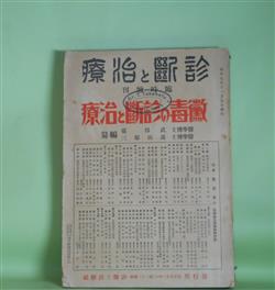 画像1: 黴毒の診断と治療（診断と治療　臨時増刊　第11編）　武谷廣、遠山郁三　編纂