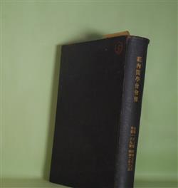 画像1: 荘内医学会会報　合本1冊（160〜169号、昭和7年8月〜11年12月）―正常位胎盤の早期剥離に就て（栗本春吉）、自然蜘蛛膜下出血の症例に就て（中目哲男）、スポーツ医学に就ての一二研究の成績（浦本政三郎）、心臓の麻酔に就ての研究（小柴健治郎）、病院見学雑感（阿達英次郎）ほか　栗本春吉、中目哲男、浦本政三郎、小柴健治郎、阿達英次郎、栗本勝之進　ほか