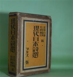 画像1: 現代日本詩選　北原白秋、三木羅風、川路柳虹　編/島崎藤村、土井晩翠、与謝野寛、薄田泣菫、蒲原有明、横瀬夜雨、伊良子清白、野口米次郎、前田林外、児玉花外、高村光太郎、室生犀星、萩原朔太郎、大手拓次　ほか