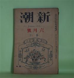 画像1: 新潮　大正12年6月（第38巻第6号）―神棚（豊島與志雄）、帽子の日記（小山内薫）、熱海へ（牧野信一）、六月の話（十一谷義三郎）、美人（佐藤春夫）、籠の小鳥（徳田秋声）ほか　豊島與志雄、小山内薫、牧野信一、十一谷義三郎、佐藤春夫、徳田秋声、徳田秋声×菊池寛×久保田万太郎×水守亀之助×久米正雄×中村武羅夫、萩原朔太郎　ほか