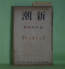 画像1: 新潮　大正13年1月（第40巻第1号）―子に送る手紙（島崎藤村）、芋と指環（横光利一）、レオナルドの母（武者小路実篤）、展墓（加宮貴一）、卑怯（里見?）、香炉の烟（稲垣足穂）、父の夢（佐藤春夫）、スプリングコート（牧野信一）、一塊の土（芥川龍之介）ほか　島崎藤村、横光利一、武者小路実篤、加宮貴一、里見?、稲垣足穂、佐藤春夫、牧野信一、芥川龍之介、久米正雄、徳田秋声、加能作次郎、室生犀星、中戸川吉二　ほか