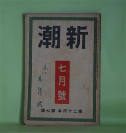 画像1: 新潮　昭和2年7月（第24年第7号）―籔のほとり（牧野信一）、高台寺（中條百合子）、兄の立場（川崎長太郎）、金銭に就て（片岡鉄兵）、芥川龍之介の人と作（室生犀星）ほか　牧野信一、中條百合子、川崎長太郎、片岡鉄兵、室生犀星、尾崎士郎、横光利一　ほか