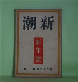 画像1: 新潮　昭和3年1月（第25年第1号）―観音院（室生犀星）、小児病（片岡鉄兵）、崇高な絵（北村小松）、おもふは（佐佐木茂索）、鈴の感謝（藤森成吉）ほか　室生犀星、片岡鉄兵、北村小松、佐佐木茂索、藤森成吉、大宅壮一、萩原朔太郎　ほか