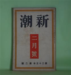 画像1: 新潮　昭和3年2月（第25年第2号）―彷徨へる（徳田秋声）、昔の絵（中河与一）、骸（舟橋聖一）、時雨晴れても（宮地嘉六）、機械学者としてのポオ及現世紀に於ける文学の可能性に就て（稲垣足穂）ほか　徳田秋声、舟橋聖一、宮地嘉六、中河與一、稲垣足穂、室生犀星、萩原朔太郎、平林初之輔　ほか