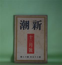 画像1: 新潮　昭和3年12月（第25年第12号）―人魚（宇野千代）、お美津（戸川貞雄）、村山知義・林房雄氏の印象（佐々木孝丸、岩崎昶、花柳はるみ、中野重治、大宅壮一）、東中野にて（牧野信一）ほか　宇野千代、戸川貞雄、佐々木孝丸、岩崎昶、花柳はるみ、中野重治、大宅壮一、牧野信一、平林初之輔、中村武羅夫　ほか