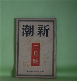 画像1: 新潮　昭和9年2月（第31年第2号）―旧山河（尾崎士郎）、百姓花嫁（徳永直）、日比谷附近（田中正光）、作家とリアリズム（林房雄）、リアリズム文学提唱の意義（中村武羅夫）ほか　尾崎士郎、徳永直、田中正光、林房雄、中村武羅夫、河上徹太郎、阿部知二、春山行夫　ほか