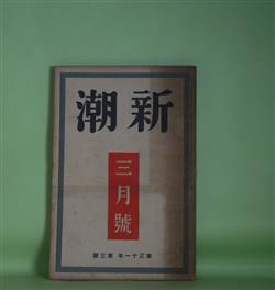 画像1: 新潮　昭和9年3月（第31年第3号）―窈窕（中河与一）、海鳥（楢崎勤）、散らかつた娘（栗田三蔵）、レヴィウ時代考察記（高田保）、二三の抗議（徳田秋声）ほか　中河与一、楢崎勤、栗田三蔵、高田保、徳田秋声、谷川徹三、矢崎弾　ほか