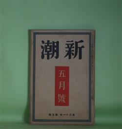 画像1: 新潮　昭和9年5月（第31年第5号）―村道（上泉秀信）、藁草履（上林暁）、牡丹（林芙美子）、ジイド・モオラス幻想（武林無想庵）、文学的自叙伝（川端康成）、モロッコ紀行（勝本清一郎）ほか　上泉秀信、上林暁、林芙美子、武林無想庵、川端康成、勝本清一郎、柳田泉　ほか