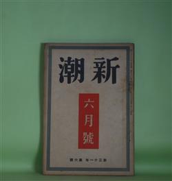 画像1: 新潮　昭和9年6月（第31年第6号）―顔と腹（岡田三郎）、権太面（三上秀吉）、赤い自転車（宇野千代）、文藝雑感（徳田秋声）、正宗白鳥論（上司小剣）ほか　岡田三郎、三上秀吉、宇野千代、徳田秋声、上司小剣、内田百?　ほか