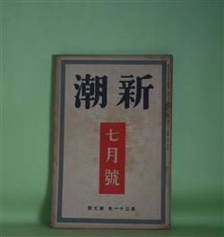 画像1: 新潮　昭和9年7月（第31年第7号）―独り立ち（窪川稲子）、木枯のふくころ（牧野信一）、旅川質店（岡崎秀穂）、小説のことなど（堀辰雄）、文学的自叙伝（宇野千代）ほか　窪川稲子、牧野信一、岡崎秀穂、堀辰雄、宇野千代、舟橋聖一、村山知義　ほか