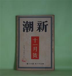 画像1: 新潮　昭和9年11月（第31年第11号）―父と子（浅原六朗）、夢破れ（石濱金作）、創作生活にて（牧野信一）、文学的自叙伝（岡田三郎）、転向作家論（杉山平助）ほか　浅原六朗、石濱金作、牧野信一、岡田三郎、杉山平助、舟橋聖一、田村泰次郎、板垣鷹穂、佐藤朔　ほか