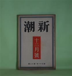 画像1: 新潮　昭和9年12月（第31年第12号）―あらし（円地文子）、十年祭（佐藤道子）、珍客（岡田禎子）、新人現状論（舟橋聖一）、翠仏伝（内田百?）、文学的自叙伝（尾崎士郎）ほか　円地文子、佐藤道子、岡田禎子、舟橋聖一、内田百?、尾崎士郎、柳田泉、板垣直子　ほか