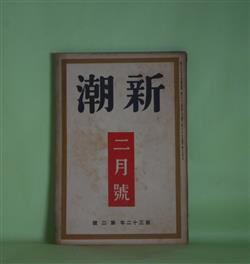 画像1: 新潮　昭和10年2月（第32年第2号）―会社の図（室生犀星）、妻恋行（三好十郎）、弔花（豊田三郎）、文芸時評（川端康成）、芸術と生活との感想（上司小剣）ほか　室生犀星、三好十郎、豊田三郎、川端康成、上司小剣、井伏鱒二、徳田一穂　ほか