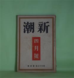 画像1: 新潮　昭和10年4月（第32年第4号）―田園（平田小六）、敗戦図（舟橋聖一）、虫けら（藤澤桓夫）、各人各説（立野信之）、赤獅子号（長田秀雄）、文学の現実性（西脇順三郎）ほか　平田小六、舟橋聖一、藤澤桓夫、立野信之、長田秀雄、西脇順三郎、谷川徹三　ほか