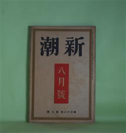 画像1: 新潮　昭和10年8月（第32年第8号）―聖院長（室生犀星）、土曜日の夜（平林たい子）、贋作事件（円地文子）、わるい硝子（永井龍男）、田舎者（2）（平田小六）ほか　室生犀星、平林たい子、円地文子、永井龍男、平田小六、武林無想庵、村山知義、舟橋聖一　ほか