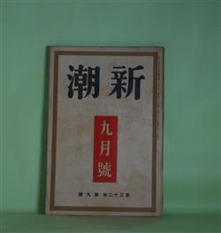 画像1: 新潮　昭和10年9月（第32年第9号）―三枝子（岡田三郎）、その始め（石濱金作）、石隠居士（蔵原伸二郎）、田舎者（3）（平田小六）、文学的自叙伝（村山知義）ほか　岡田三郎、石濱金作、蔵原伸二郎、平田小六、村山知義、上司小剣、河上徹太郎、雅川滉　ほか