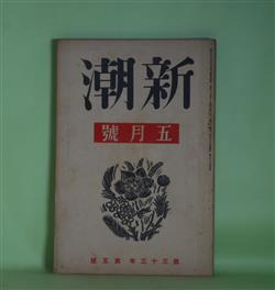 画像1: 新潮　昭和11年5月（第33年第5号）―文鳥と鼠と（丹羽文雄）、家長（和田傳）、追憶（林芙美子）、描写のうしろに寝てゐられない（高見順）、エリュアル（瀧口修造）、首相生存（日記）（木々高太郎）、『千曲川のスケッチ』奥書（島崎藤村）ほか　丹羽文雄、和田傳、林芙美子、高見順、瀧口修造、木々高太郎、島崎藤村、百田宗治、伊藤整　ほか