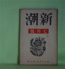 画像1: 新潮　昭和11年7月（第33年第7号）―八衢（室生犀星）、通信員（徳田一穂）、ウエルカムと水瓜（永井龍男）、青い畳（平林たい子）、五月の花（丸山薫）、コクトオ口占（堀口大學）ほか　室生犀星、徳田一穂、永井龍男、平林たい子、丸山薫、堀口大學、今日出海、中野重治　ほか