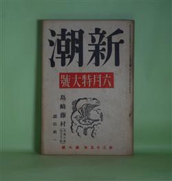 画像1: 新潮　昭和13年6月（第35年第6号）―島崎藤村（鑓田研一）、寺田虎彦の素描（板垣鷹穂）、林芙美子女史におくる（室生犀星）、尾崎一雄氏への手紙（丹羽文雄）、長塚節雑記（中山省三郎）、大阪日記（藤澤桓夫）ほか　鑓田研一、板垣鷹穂、室生犀星、丹羽文雄、中山省三郎、藤澤桓夫、草野心平、児山敬一　ほか