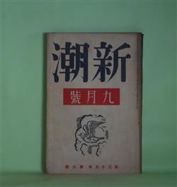 画像1: 新潮　昭和13年9月（第35年第9号）―子狐（葉山嘉樹）、女の家（佐藤道子）、崖（寺崎浩）、塒（伊藤永之介）、花の譜（三岸節子）、ボオドレエル雑記（佐藤朔）ほか　葉山嘉樹、佐藤道子、寺崎浩、伊藤永之介、三岸節子、佐藤朔、河盛好蔵、今日出海、豊田三郎　ほか