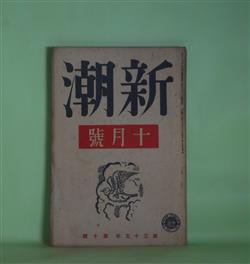 画像1: 新潮　昭和13年10月（第35年第10号）―岩礁（田畑修一郎）、姥捨（太宰治）、最初の記憶（徳永直）、歴史（榊山潤）、二百十日（三好達治）、高村光太郎に関する覚書（草野心平）ほか　田畑修一郎、太宰治、徳永直、榊山潤、三好達治、草野心平、鶴田知也、横山白虹　ほか