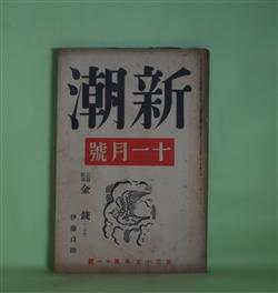 画像1: 新潮　昭和13年11月（第35年第11号）―恩賞（新田潤）、日光室（中里恒子）、鮭と共に（大江賢次）、金銭（伊藤貞助）、わが友へ（田畑修一郎）、我流文芸感（宇野浩二）ほか　新田潤、中里恒子、大江賢次、伊藤貞助、田畑修一郎、宇野浩二、保田與重郎　ほか