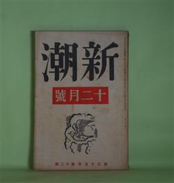 画像1: 新潮　昭和13年12月（第35年第12号）―幼年時代（間宮茂輔）、男戦ひに行く（青江舜二郎）、花（平川虎臣）、栗の木の湯箱（栗田三蔵）、4A格（小山いと子）、能のヒュウマニズム（瀧口修造）ほか　間宮茂輔、青江舜二郎、平川虎臣、栗田三蔵、小山いと子、瀧口修造、宇野浩二、丸山義二　ほか