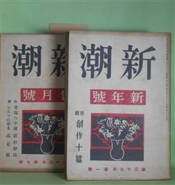 画像1: 新潮　昭和17年1〜12月（第39年第1〜12号）1年分揃　計12冊―琴（室生犀星）、新郎（太宰治）、手（森三千代）、安宅（伊藤整）、親方コブセ（金史良）、海浜記（田畑修一郎）、読者より（宮内寒彌）、朝（火野葦平）、正宗白鳥会見記（上林暁）、志賀直哉訪問記（尾崎一雄）、歴史の日（上林暁）、白日の魚（島村利正）、日本の最も好きもの（徳田秋声）、森鴎外（石川淳×雅川滉）、京城にて（緒方久）、総ある標（長見義三）、『私小説』論（上林暁×伊藤整×丹羽文雄）、小さいアルバム（太宰治）、近隣（野口冨士男）、伊勢物語（古典鑑賞）（蓮田善明）、子を負うて（田中英光）、素顔（織田作之助）、奉天（網野菊）ほか　室生犀星、太宰治、森三千代、伊藤整、金史良、田畑修一郎、宮内寒彌、火野葦平、上林暁、尾崎一雄、島村利正、徳田秋声、石川淳×雅川滉、緒方久、長見義三、上林暁×伊藤整×丹羽文雄、野口冨士男、蓮田善明、田中英光、織田作之助、網野菊、保田與重郎、草野心平、小林善雄、寒川光太郎、新田潤、船山馨、壷井栄、徳田一穂、森山啓、石川淳、蔵原伸二郎　ほか