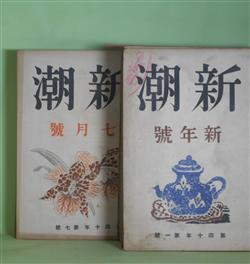 画像1: 新潮　昭和18年1〜12月（第40年第1〜12号）1年分揃　計12冊―ふるさとびと（堀辰雄）、紅い花（上林暁）、歩哨線（火野葦平）、故郷（太宰治）、お花畑（中山義秀）、詩人の別れ（室生犀星）、日本文学の本質（川端康成×尾崎士郎）、外国文化論（中村光夫）、初日の光（内田百?）、病歴（伊藤整）、母（中谷孝雄）、朝鮮の作家（田中英光）、祖父（芝木好子）、稲と鉄（伊藤永之介）、傷手（長見義三）、水の音（森山啓）、ざくろ（川端康成）、袖しぐれ（高見順）、船（尾崎士郎）、浅茅生（久保田万太郎）、童謡（上林暁）、四国巡礼（宮内寒彌）、聴雨（織田作之助）、テリヤと野良犬（網野菊）、素朴な径（島村利正）、島崎藤村先生のことども（上司小剣、中村星湖、織田正信、柳澤健、塩田良平、青野季吉ほか）、織子（埴原一亟）ほか　堀辰雄、上林暁、火野葦平、太宰治、中山義秀、室生犀星、川端康成×尾崎士郎、中村光夫、内田百?、伊藤整、中谷孝雄、田中英光、芝木好子、伊藤永之介、長見義三、森山啓、川端康成、高見順、尾崎士郎、久保田万太郎、宮内寒彌、織田作之助、網野菊、島村利正、上司小剣、中村星湖、織田正信、柳澤健、塩田良平、青野季吉、埴原一亟、壷井栄、阿部知二、蓮田善明、田宮虎彦　ほか