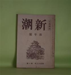 画像1: 新潮　昭和20年1月（第42年第1号）―背に負うた子（島木健作）、十八歳の日記（丹羽文雄）、喜劇（田中美知太郎）、高原短信（正宗白鳥）、夏炉冬扇（中野好夫）ほか　島木健作、丹羽文雄、田中美知太郎、正宗白鳥、中野好夫、唐木順三　ほか