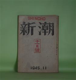 画像1: 新潮　昭和20年11月（第42年第4号）―島木健作追悼―追悼（川端康成）、亡き友へ（亀井勝一郎）、思ひ出（森山啓）、黒猫（遺作）（島木健作）ほか　川端康成、亀井勝一郎、森山啓、島木健作、谷川徹三、三好達治、坪田譲治　ほか