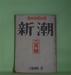 画像1: 新潮　昭和21年2月（第43年第2号）―嘘（太宰治）、雁来紅（森山啓）、雨（林芙美子）、挿話（川端康成）、随筆・灰塵（内田百?）ほか　太宰治、森山啓、林芙美子、川端康成、内田百?、武者小路実篤　ほか