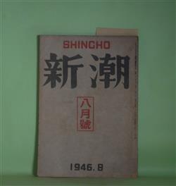 画像1: 新潮　昭和21年8月（第43巻第8号）―マツコイ病院（大日向葵）、大阪の夜（北原武夫）、詩・雲雀（草野心平）、我が胸の底のこゝには（4）（高見順）、夏の小袖（内田百?）、新生の記（稲垣足穂）ほか　大日向葵、北原武夫、草野心平、高見順、内田百?、稲垣足穂、石川達三　ほか