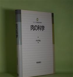 画像1: 肉の科学（シリーズ《食の科学》）　沖谷明紘　編