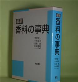 画像1: 最新　香料の事典　荒井綜一　ほか　編