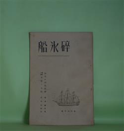 画像1: 砕氷船　昭和11年3月（創刊号）―侠客の仲裁精神（梅津勘兵衛）、浄瑠璃の語源について（河口慧海）、生活レポート・新聞記者の巻・午前三時の「編輯長」（福澤武）、連載小説・木登り太助（正木不如丘）ほか　梅津勘兵衛、河口慧海、福澤武、正木不如丘、ディクシイ・ウィルソン/飯島正・訳　ほか