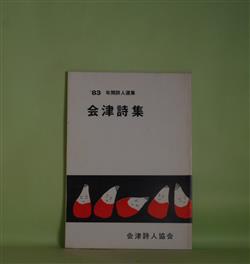 画像1: 会津詩集―　'83年間詩人選集　相田謙三、羽毛専吉、田中隼人、和田榛二、宮森キミ子、野口久子、木村徳雄　ほか