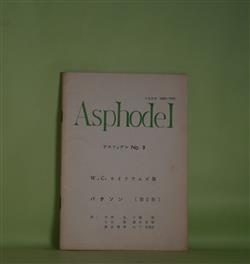 画像1: （詩誌）　Asphodel　アスフォデル　No.9（1983年9月）―W.C.ウイリアムズ集　パタソン（第2巻）　W.C.ウイリアムズ/今西弘、十国修、十川敬、蓮井宣昭、真辺博章、山下弥瑞生・訳