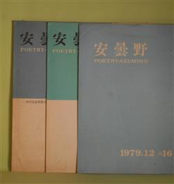 画像1: （詩誌）　安曇野　No.16、18、20（1979年12月〜1982年8月）　計3冊　渡辺一司　編/高橋渡、島千代、古幡日出晴、下垣美和子、武井京、鈴木智江子、長岡昭四郎、恩田慶明　ほか/伊藤桂一、秋谷豊