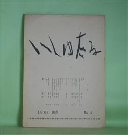 画像1: （詩誌）　いしゅたる　No.4（1984年新春）―小讃歌―狐小屋―（支倉隆子）、「いしゅたる」について（永瀬清子）、追悼の八木秋子（堀場清子）ほか　堀場清子　編集発行人/新川和江、支倉隆子、永瀬清子、堀場清子、アリス・ウォーカー/藤本和子・訳、塔和子、岸本マチ子　ほか