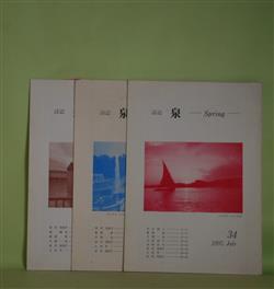 画像1: （詩誌）　泉　―Spring―　第34、38、39号（1997年July〜1999年March）　計3冊　田代芙美子　編/杉谷昭人、新保啓、月岡一治、小武尚子、寺原信夫、田代芙美子、久田竹一、島朝夫