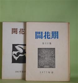 画像1: （詩誌）　開花期　第22、23、25、29、30、32、33、38集（終刊号）（1977年5月1日〜1986年10月15日）　計8冊　片岡文雄　編集・発行/小松弘愛、大家正志　編/前原正治、根岸照、日原正彦、嶋岡晨、扶川茂、棹見拓史、石岡チイ、森田進、山本耕一路、増田耕三、吉田義昭、伊良波盛男、相場きぬ子、山本かずこ　ほか