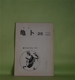 画像1: （詩誌）　亀卜　第25号（1978年12月1日）―片岡文雄と現代詩（奈河至）ほか　奈河至、保津文元、森崎昭生　編/出馬希美代、金沢星子、奥田政樹、望月苑巳、根本昌幸