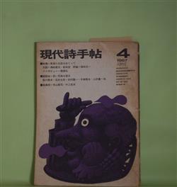 画像1: 現代詩手帖　1967年4月（第10巻第4号）―特集・表現の自由をめぐって―対談・詩の自由を求めて（黒田喜夫×岩田宏）、若い荒地を語る（鮎川信夫×北村太郎×田村隆一×中桐雅夫×三好豊一郎）ほか　黒田喜夫×岩田宏、鮎川信夫×北村太郎×田村隆一×中桐雅夫×三好豊一郎、寺山修司、中上哲夫、吉増剛造、天沢退二郎　ほか