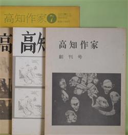 画像1: 高知作家　創刊号、2、4、7号（1973年6月〜1977年9月10日）　計4冊―砂（林嗣夫）、風土論のための覚書（片岡文雄）、燃える狂気と共生するための第一稿（大家正志）、詩における表現の問題（真辺博章）ほか　林嗣夫、片岡文雄、大家正志、真辺博章、八波直則×小林一平、菊池アヤ子、西一知、沢英彦、日原正彦　ほか