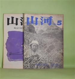 画像1: 山河―埼玉の文学　第5、6号（昭和46年8月1日、47年10月10日）　計2冊―私説加藤克巳（冷水茂太）、詩人の風土（5）島崎藤村（秋谷豊）、小説・ミドリ沼（松山荘二）、グループ登場・『修羅』（高橋秀一郎）、埼玉・山梨・二つの風土とその文学（堀内幸枝）、浦和の思い出（宮崎健三）ほか　秋谷豊　編集・発行人/冷水茂太、秋谷豊、松山荘二、高橋秀一郎、堀内幸枝、宮崎健三、石原武、大西民子、長島三芳、川中子義勝　ほか