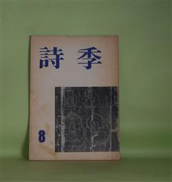 画像1: （詩誌）　詩季　第8号（1966年8月10日）―津村信夫のこと（山岸外史）ほか　臼井喜之介　編/山岸外史、平野威馬雄、竜野咲人、増田みず子、新井正一郎、園田てる子、相馬大、臼井喜之介　ほか