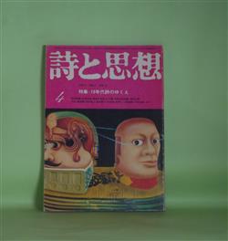 画像1: 詩と思想　1974年4月（第3巻第4号）―特集・70年代詩のゆくえ―詩的神話の屹立―吉岡実論（深沢忠孝）、理念の復権へ―清水昶批判（水川真）、単独の場について―石原吉郎試論（澤村光博）、七〇年代詩のゆくえ（村岡空×西一知×中上哲夫×伊豆太朗×中川敏（司会））ほか　深沢忠孝、水川真、澤村光博、村岡空×西一知×中上哲夫×伊豆太朗×中川敏、暮尾淳　ほか